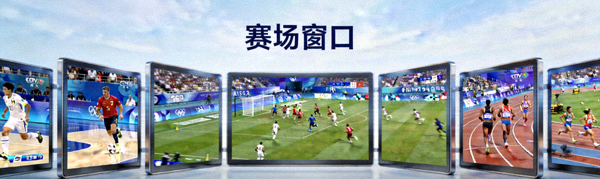 赛场窗口栏目展示图：多屏幕体育直播画面